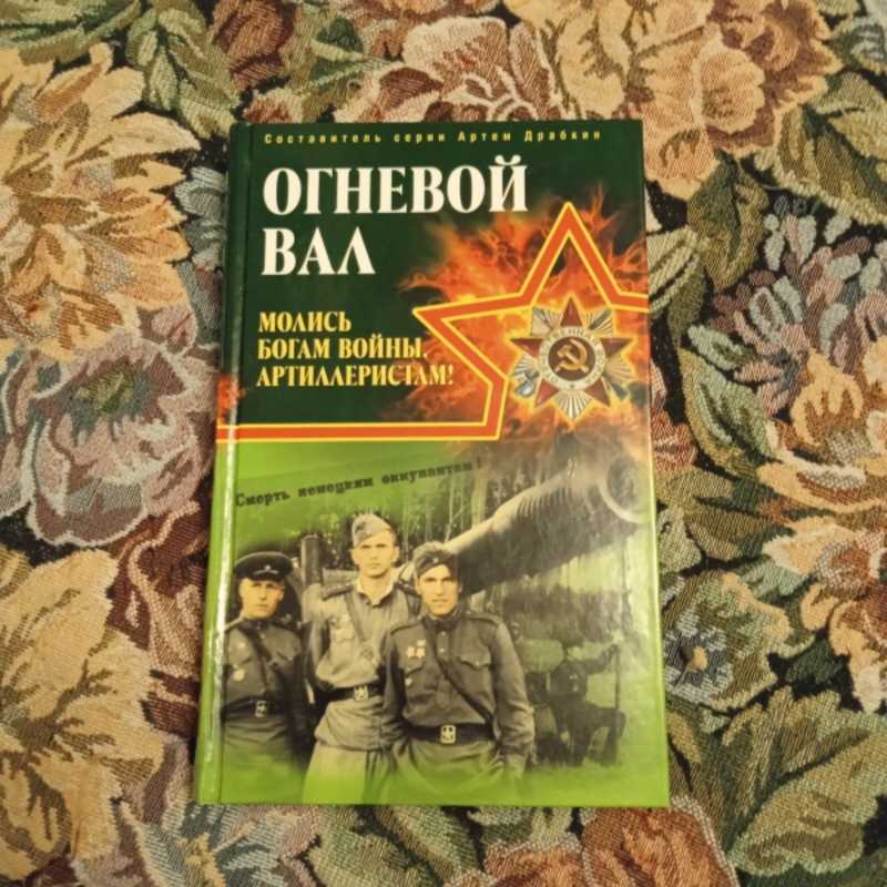 Огневой вал. Молись богам войны, артиллеристам!