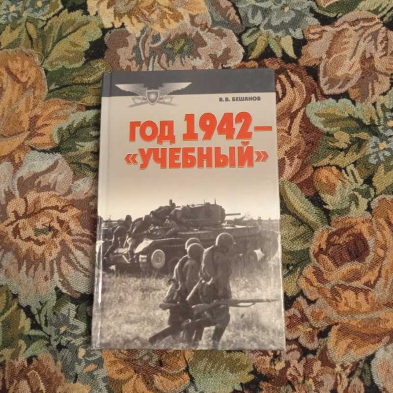 Год 1942 — учебный
