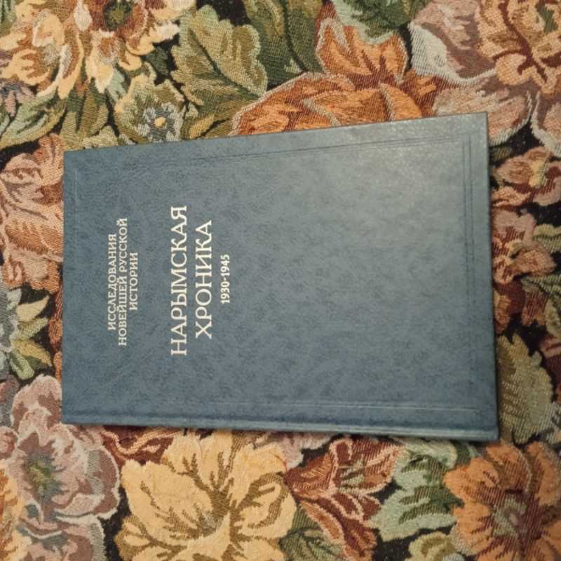 Нарымская хроника (1930-1945). Трагедия спецпереселенцев
