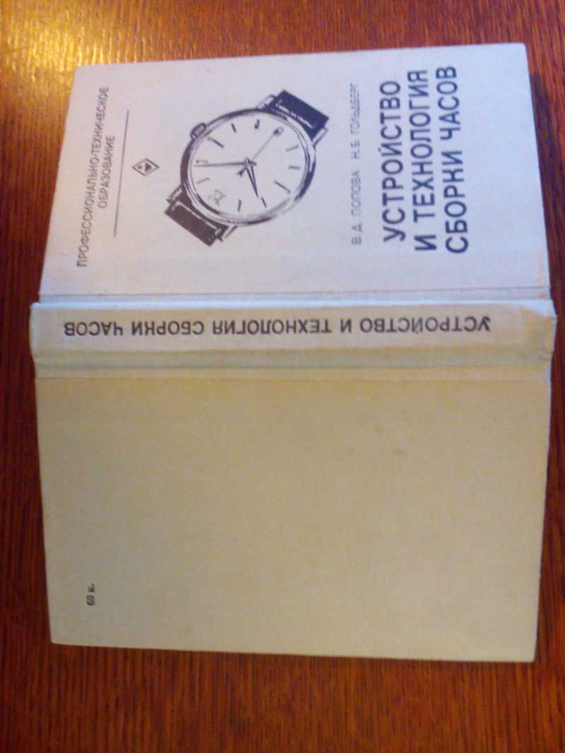 Книга: Устройство и технология сборки часов 4-е изд.,перераб.и доп. Купить  за 440.00 руб.