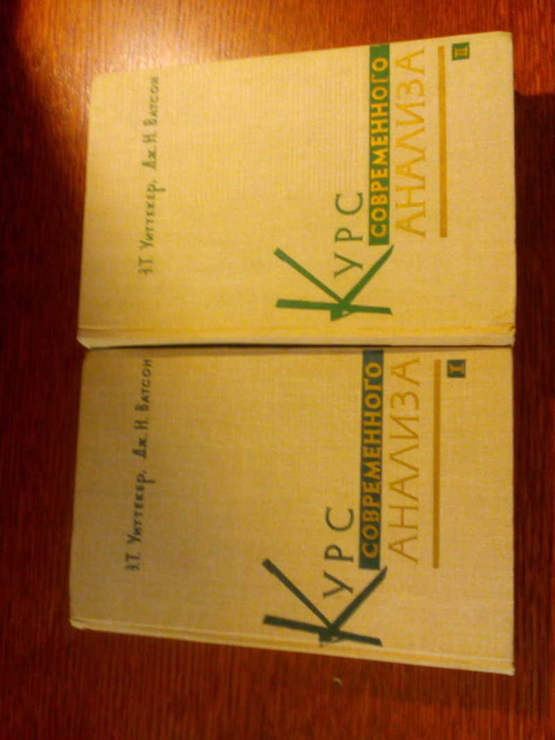 Книга: Курс современного анализа. В 2-х томах. Часть I. Основные операции  анализа. Часть II. Трансцендентные функции Перевод с английского, под  редакцией Широкова Ф.В. Купить за 990.00 руб.