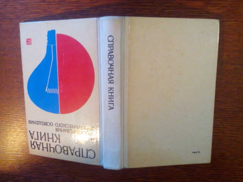 и. кнорринг герман юрьевич. справочник для проектирования электрического освещения. кнорринг справочная книга для проектирования. справочник по освещению кнорринг.
