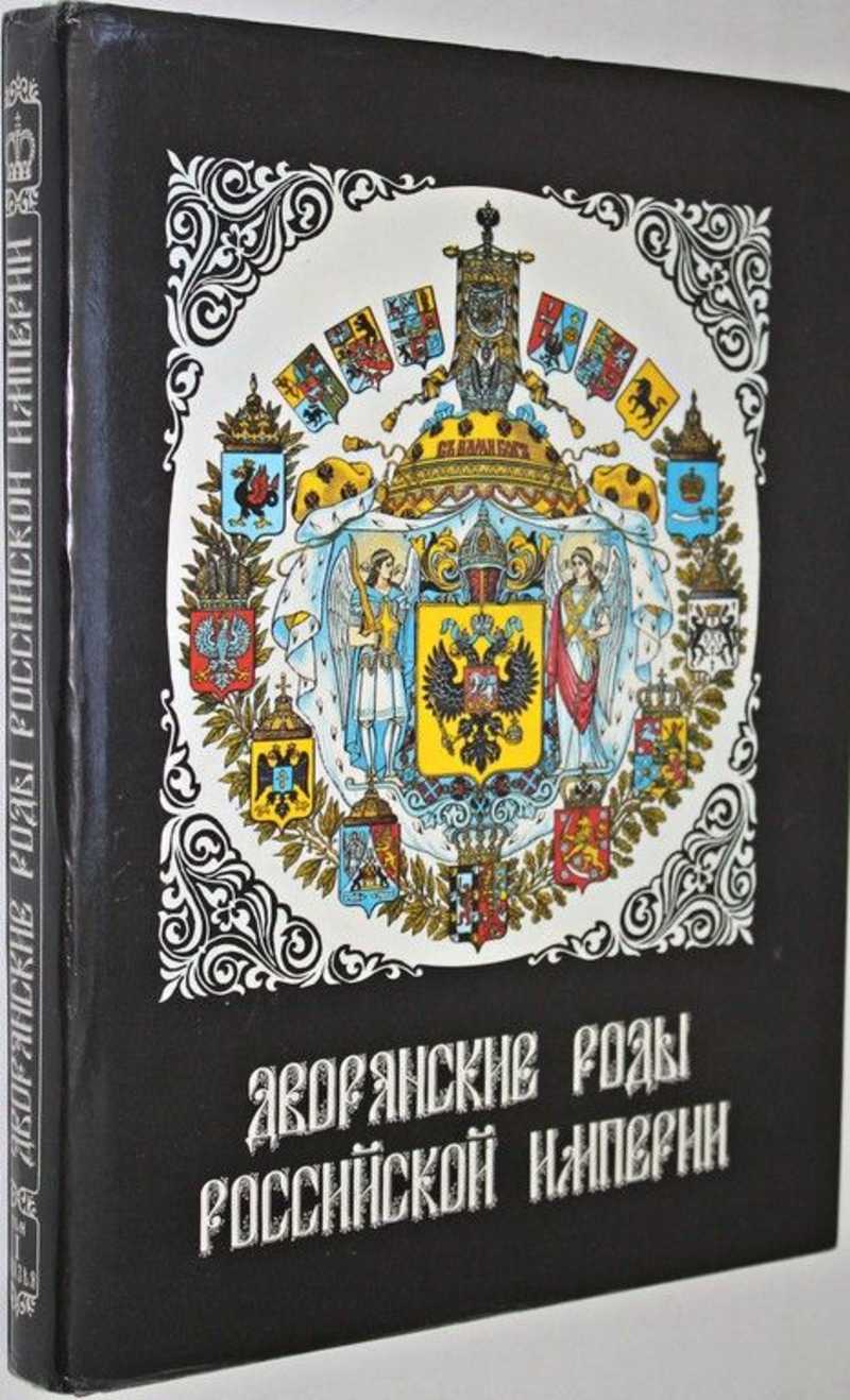 Дворянские роды Российской империи