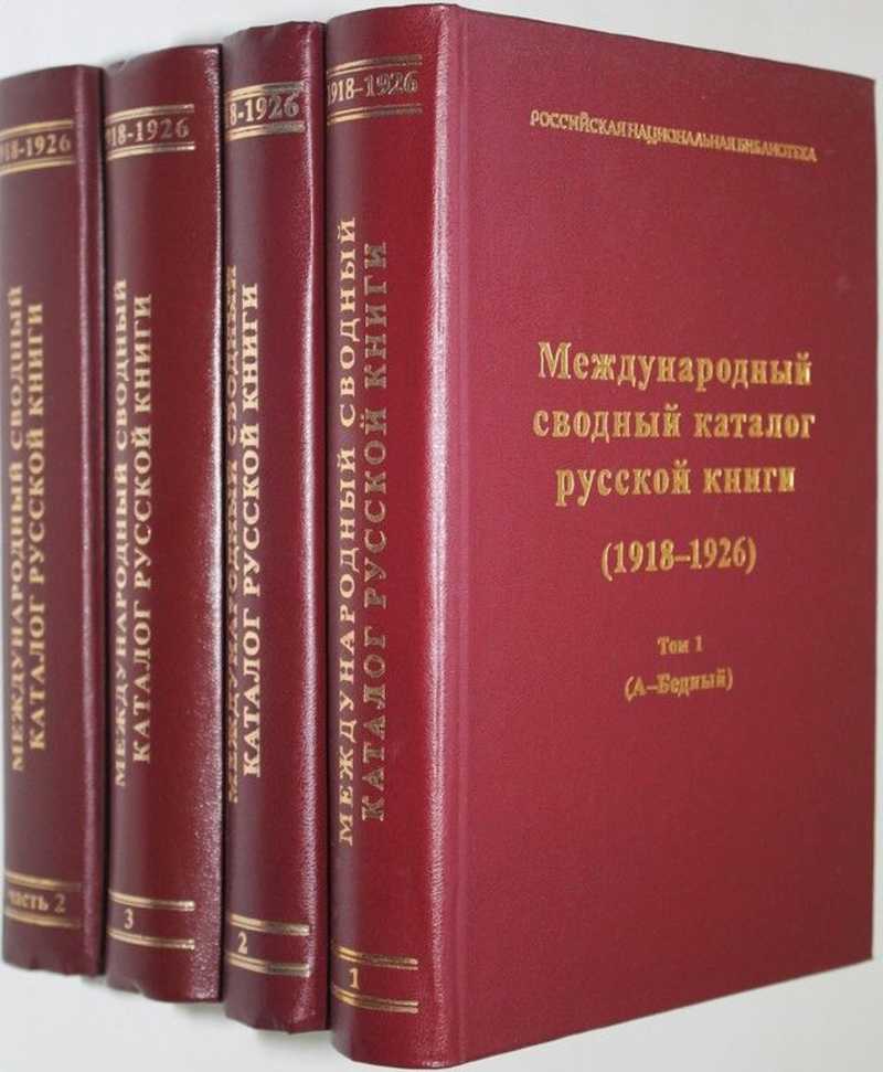 Международный сводный каталог русской книги (1918 — 1926)
