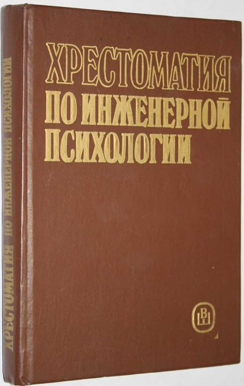 Книга: Хрестоматия по инженерной психологии Под ред. Б.А. Душкова. Купить  за 300.00 руб.