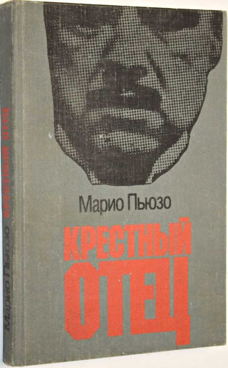 Марио пьюзо книги отзывы. Марио Пьюзо книги. Крестный отец. Марио Пьюзо. Марио Пьюзо крестный отец 1990 книга.