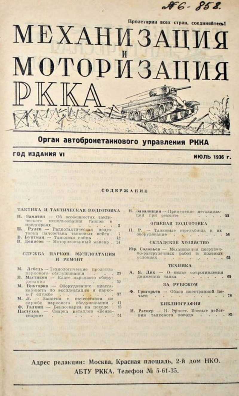 Механизация и моторизация РККА (Автобронетанковый журнал)