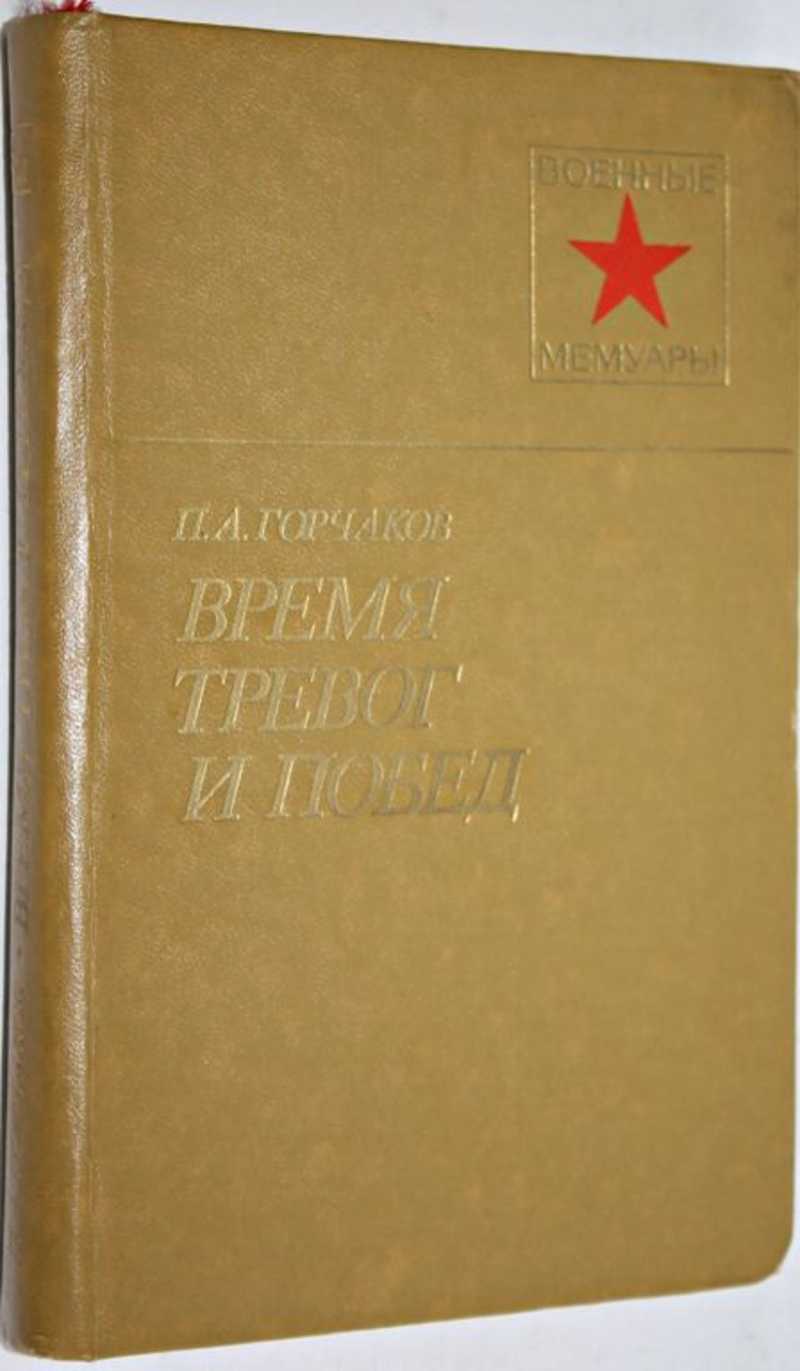 Воениздат. Ховрин балтийцы идут на штурм. Военные мемуары. Книга балтийцы идут на штурм. Мемуары армия.