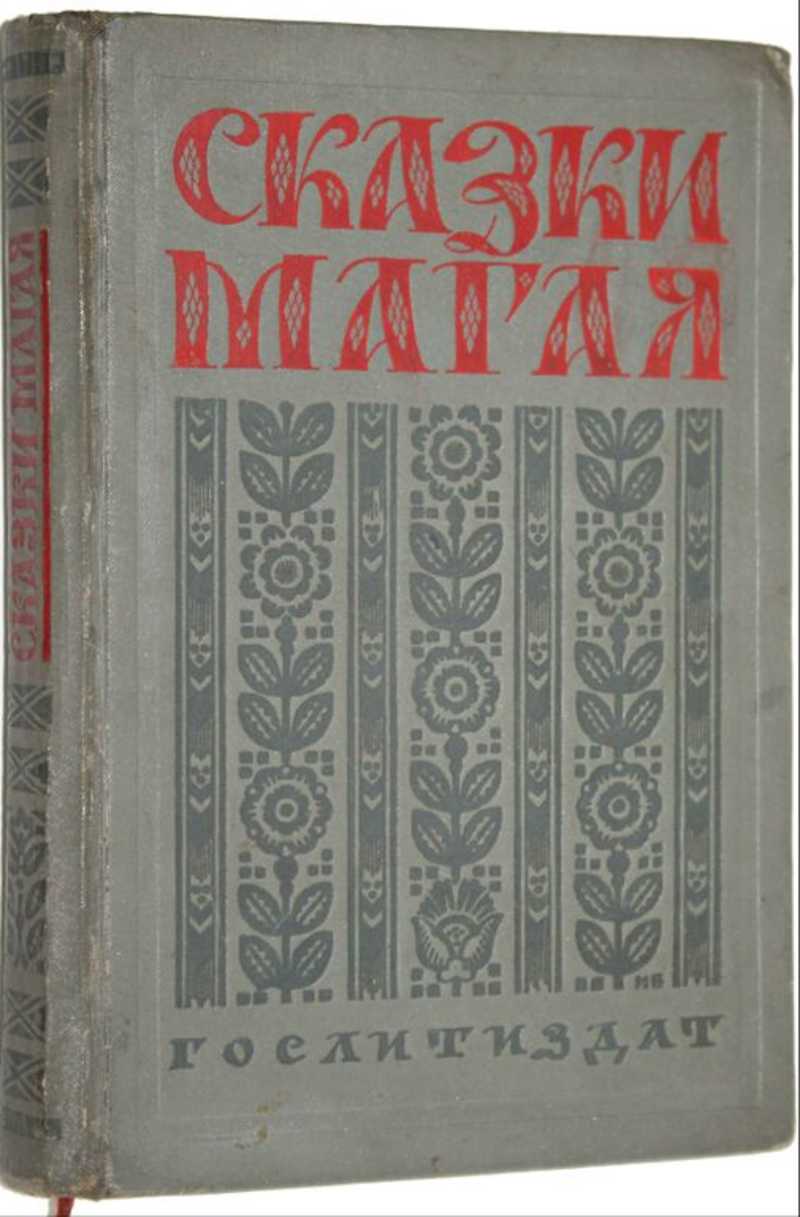 Магая. Сказки Магая. Сказки Сороковикова. Сороковиков Магай сказки. Егор Иванович Сороковиков-Магай.