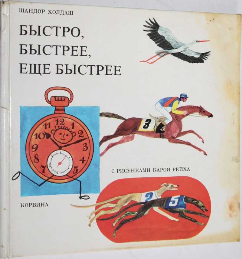 9 быстрее быстрее. Быстрее еще быстрее. Быстрее, быстрее, быстрее, быстрее.. Быстрее книга. Рассказ быстрее быстрее.