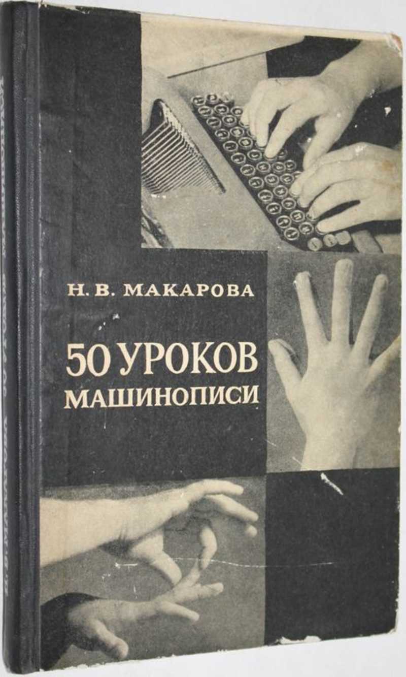 Макарова Н. В. 50 уроков машинописи. (ускоренный курс с музыкальном  сопровождением) Учебное пособие.