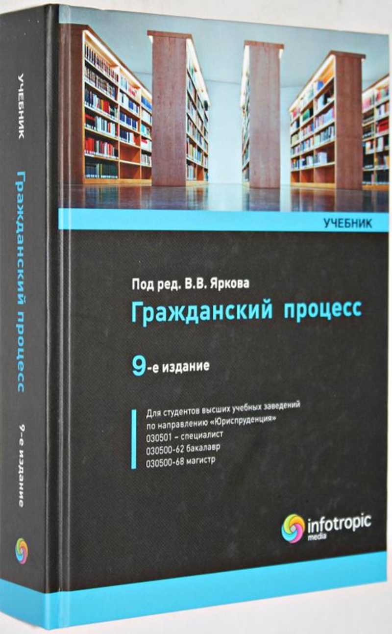 Книга: Гражданский процесс. Учебник 9-е изд. Купить за 700.00 руб.