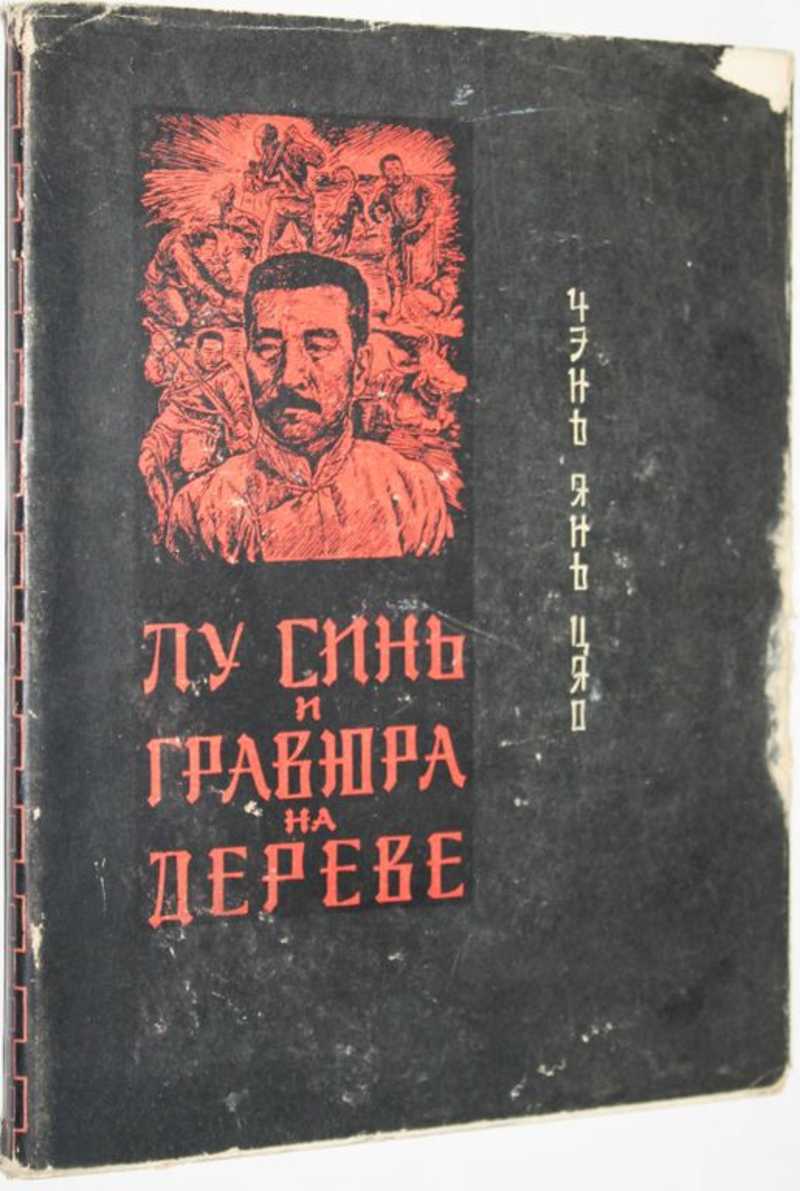 Записки сумасшедшего лу синь. Лу синь китайский писатель. Лу синя книга. Записки сумасшедшего книга Лу синь.