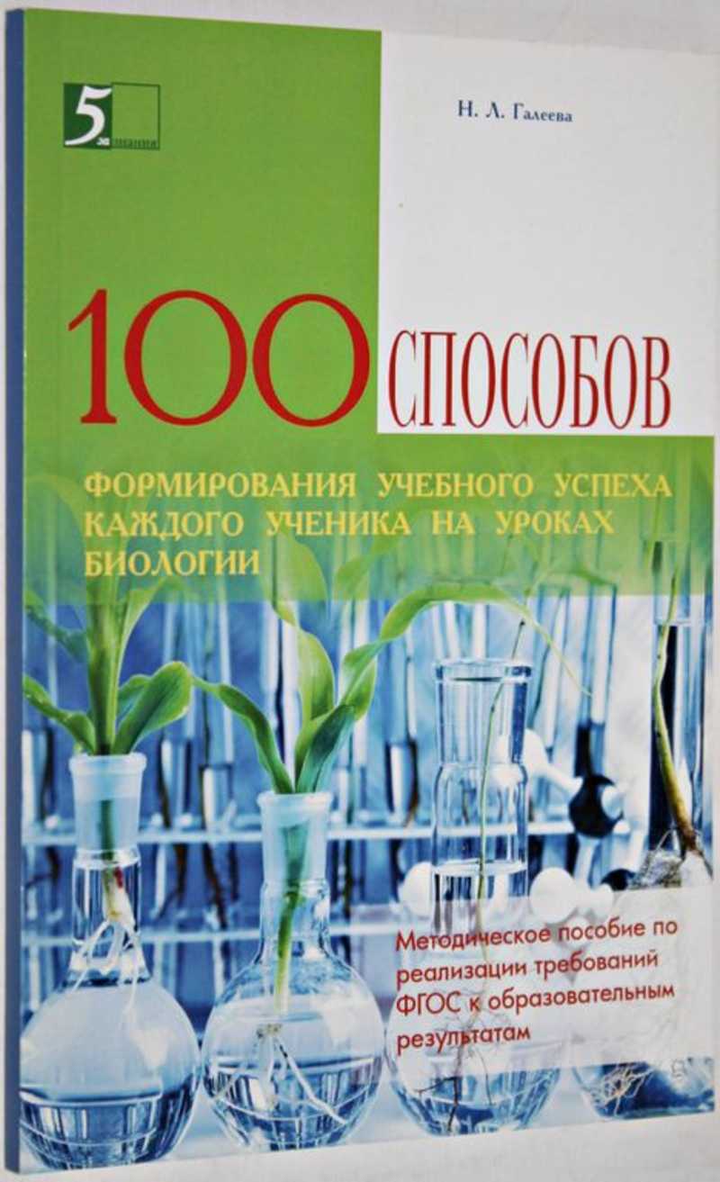 100 приемов. Учебные пособия для учителей биологии. Методическое пособие для учеников. “СТО приемов для учебного успеха ученика на уроках. Уроки биологии книга для учителя.