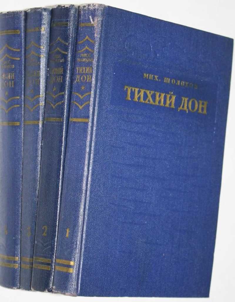 Шолохов м. тихий Дон в 4-х книгах 1993 год купить книгу. Тихий Дон 1953 книга. Тихий Дон о.г. Верейский.