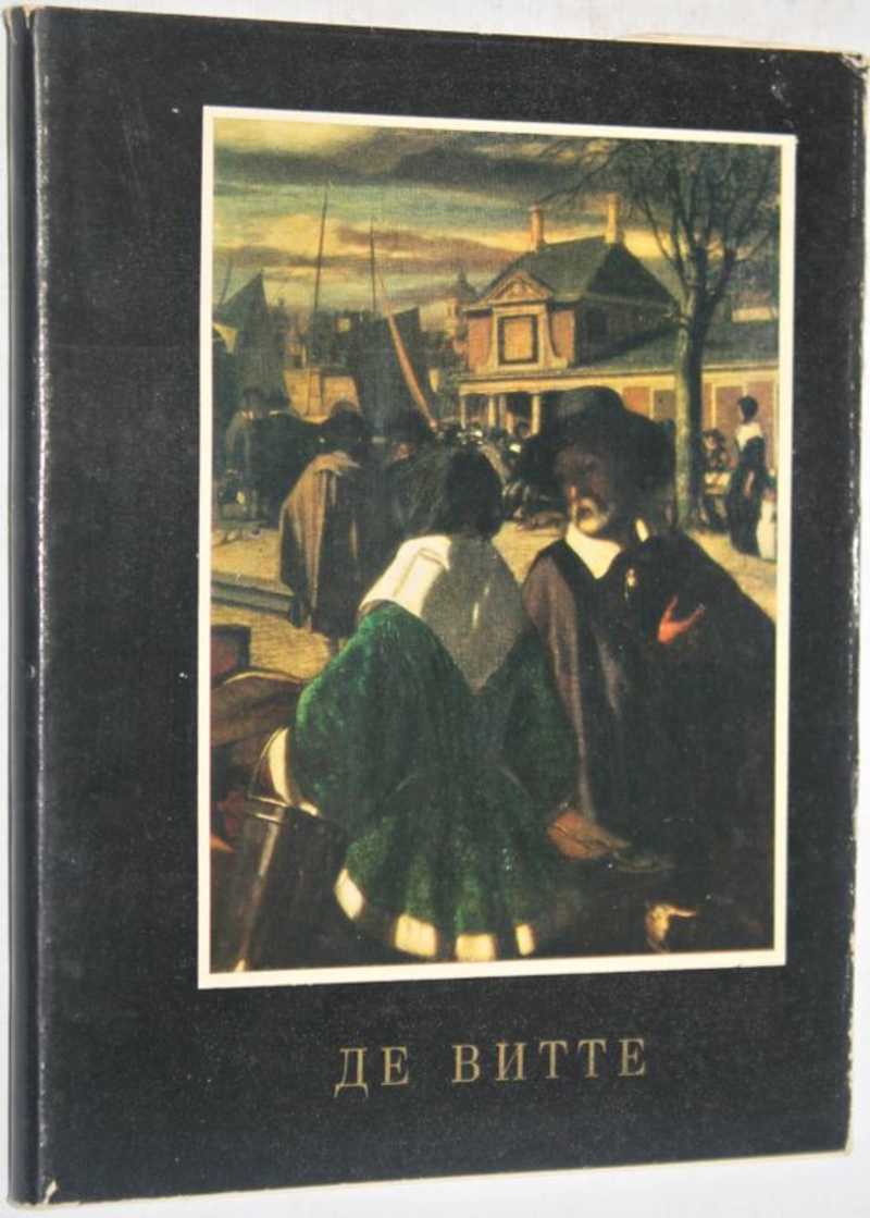 Левый н. Н М Эмануэль. Альфред де Витте. Эммануэль де Витте похоронная процессия 1655. Де Витте Бенуа Ян Франк.