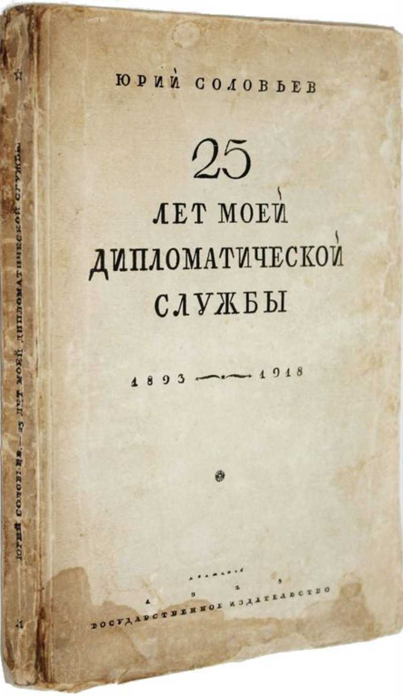 Годы дипломатической службы. Соловьев ю.я дипломат книга 1928 года. Ю Я Соловьев дипломат.