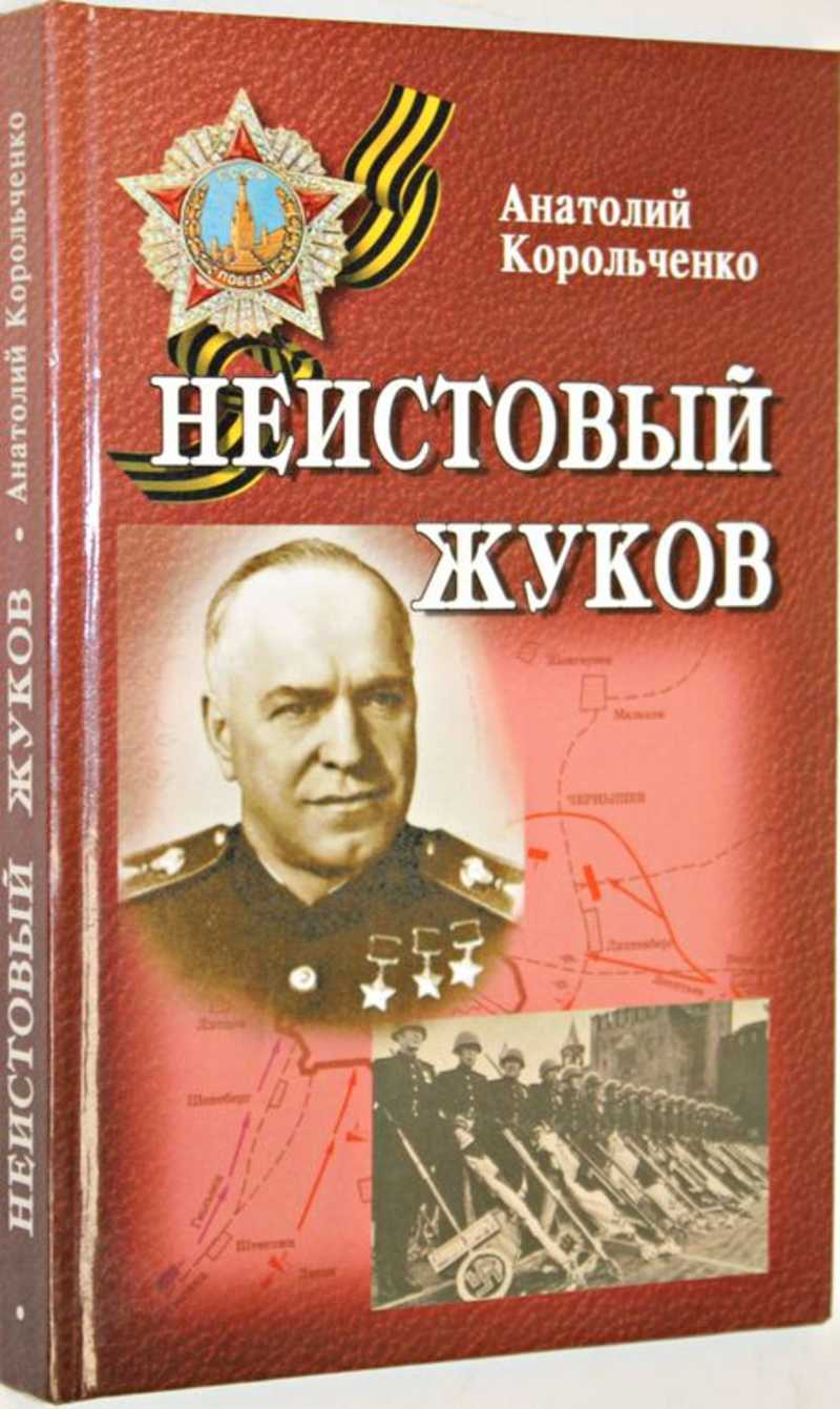 Корольченко а. ф. маршалы Победы - книга. Книги о Маршале Жукове.