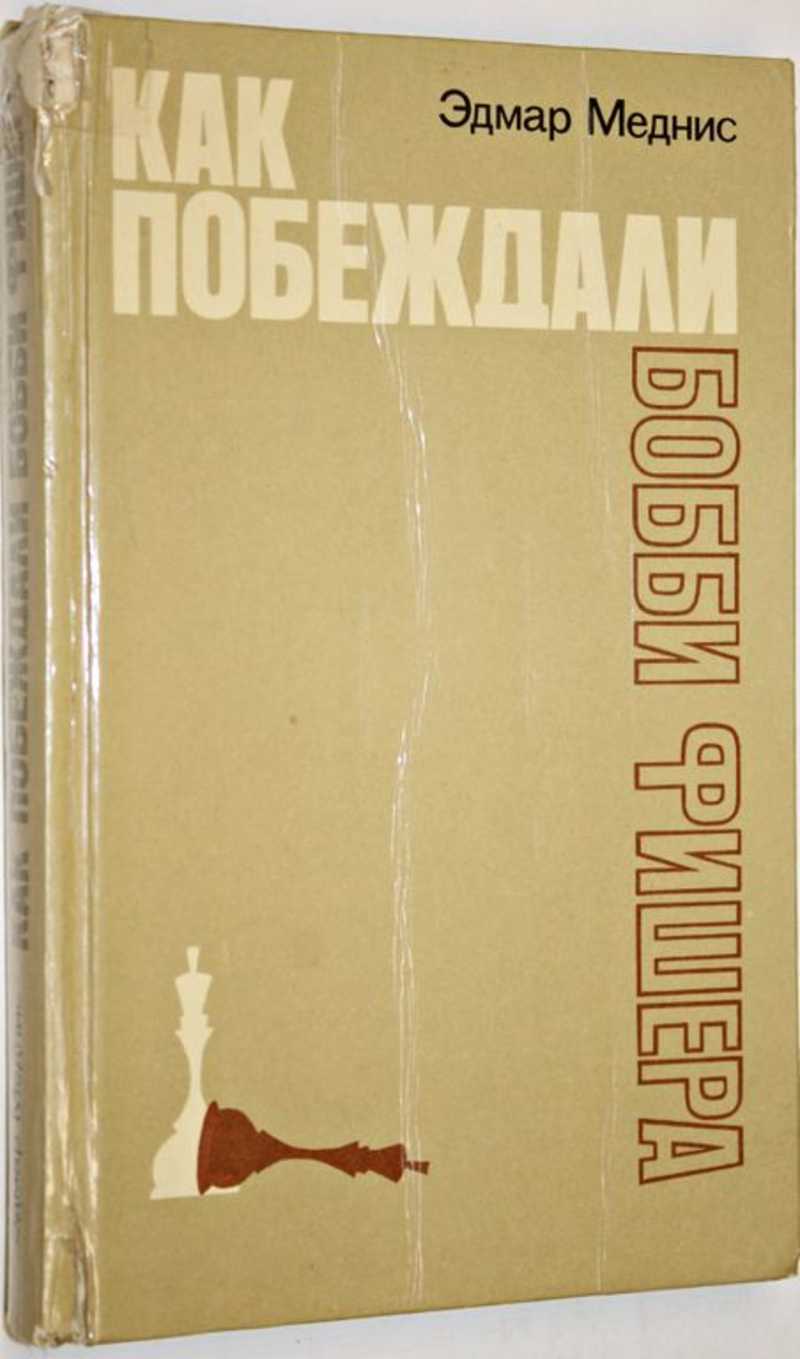 Книга: Как побеждали Бобби Фишера Вступительное слово Карпова А. Перевод с  англ. Купить за 220.00 руб.