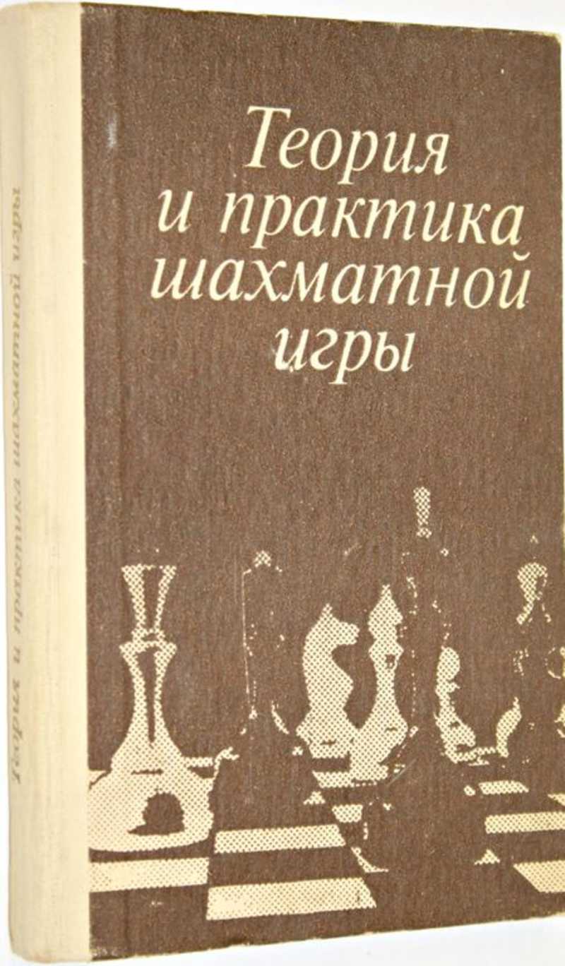 Теория и практика шахматной игры Под редакцией Я.Б. Эстрина.