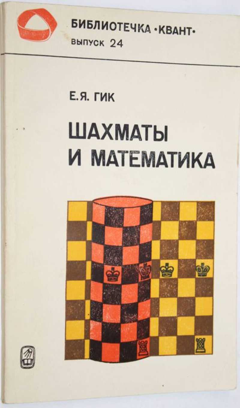 Математика в шахматах. Шахматы и математика. Шахматы и математика книга. Книги о шахматах. Шахматы наука математика.