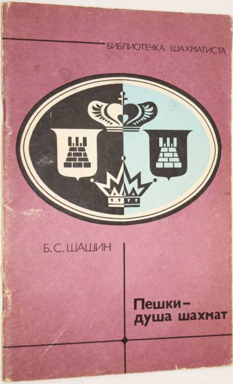 Книга: Пешки — душа шахмат Серия: Библиотечка шахматиста. Купить за 100.00  руб.