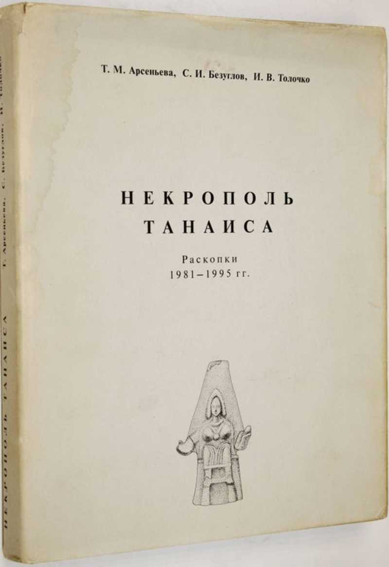 Некрополь Танаиса (раскопки 1981-1995 гг