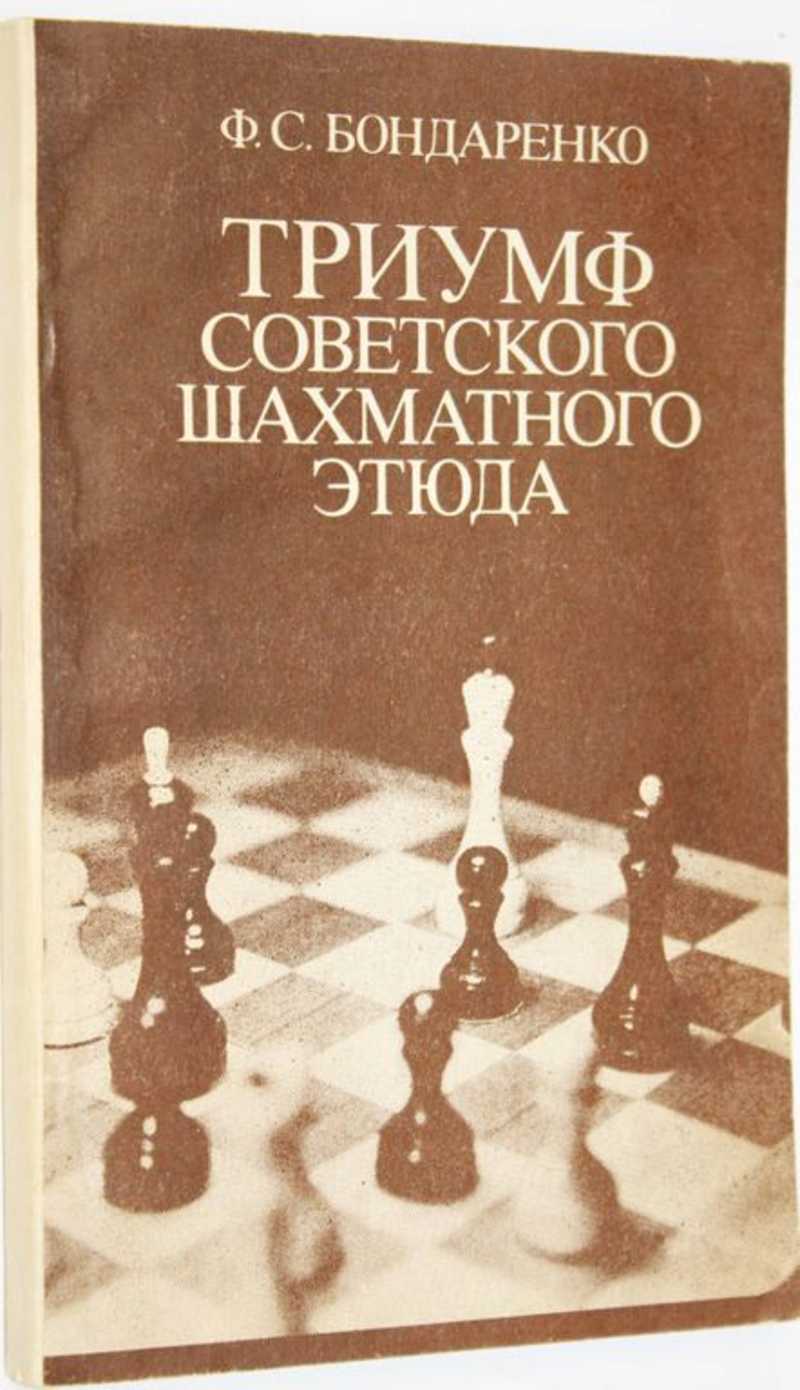 Шахматные этюды книга СССР. Квартира советского шахматиста. Шахматы Советская энциклопедия.