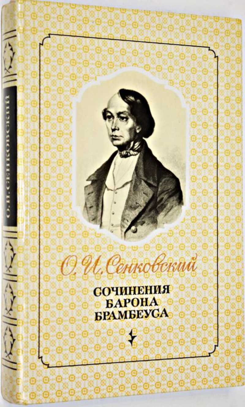 Книги дорогой барон. Сенковский. Сочинения барона Брамбеуса 1989.