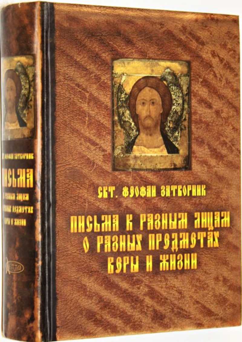 Затворники отзывы. Письма к разным лицам о разных предметах веры и жизни.