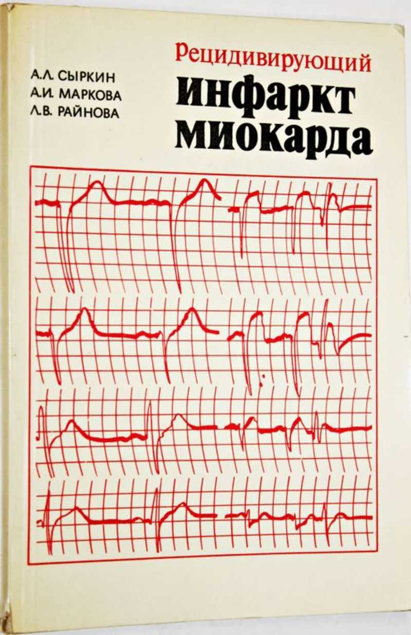 Инфаркт миокарда литература