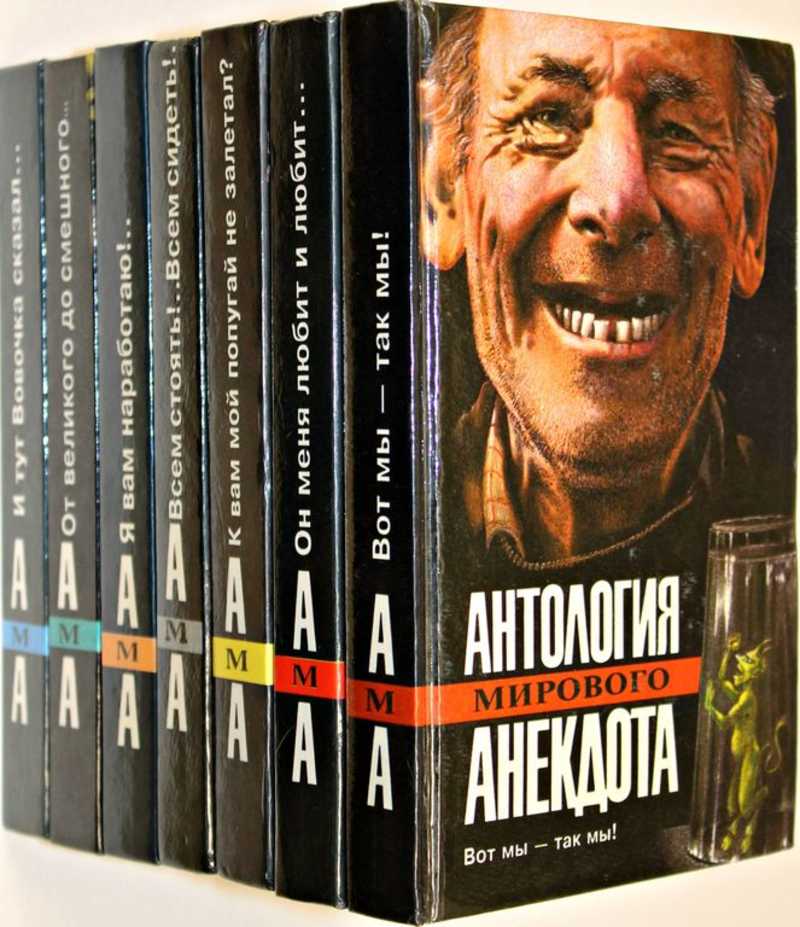 Мир антология. Антология мирового анекдота. Антология анекдота книга. Антология мирового анекдота 1993. Антология мирового анекдота я вам наработаю.