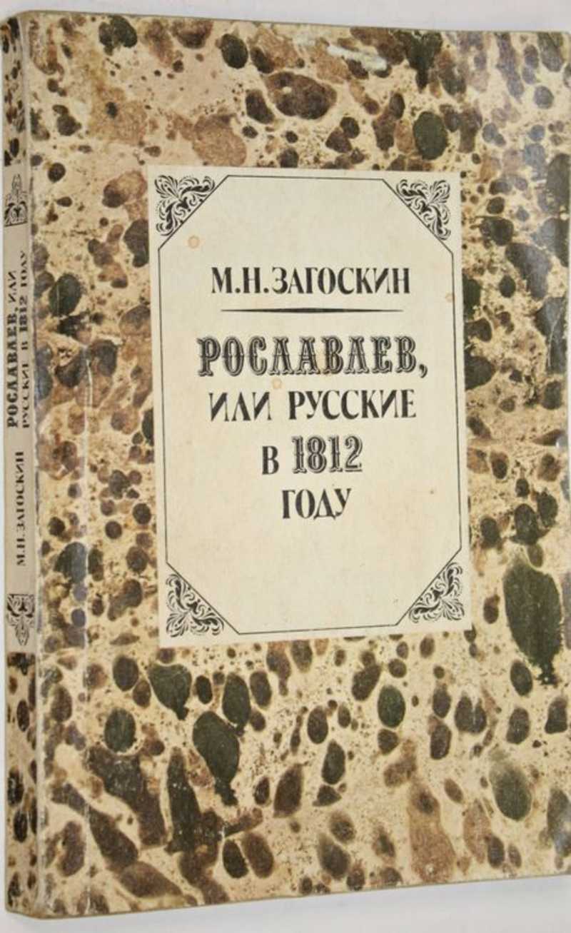 Рославлев, или русские в 1812 году