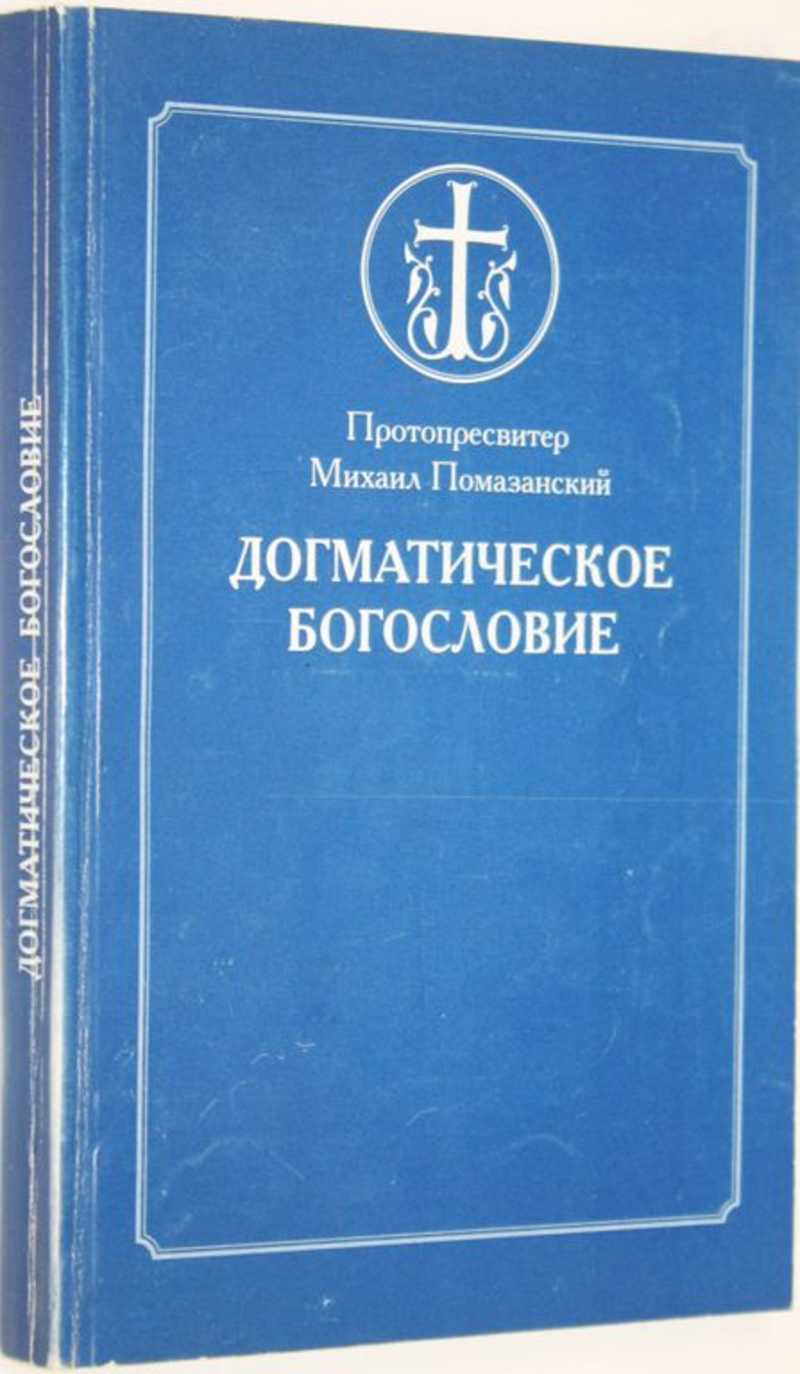 Догматическое богословие. Протоиерей Олег Давыденков догматическое богословие. Михаил Помазанский догматическое богословие. Догматическое богословие протоиерей Олег Давыденков книга. Давыденков догматическое богословие 3 издание.