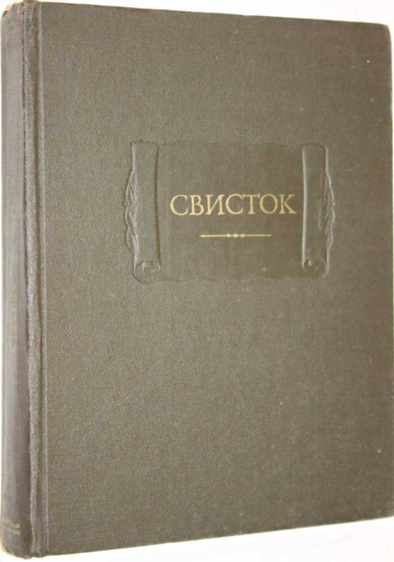 Свисток. Сатирическое приложение к журналу Современник. 1859-1863 гг