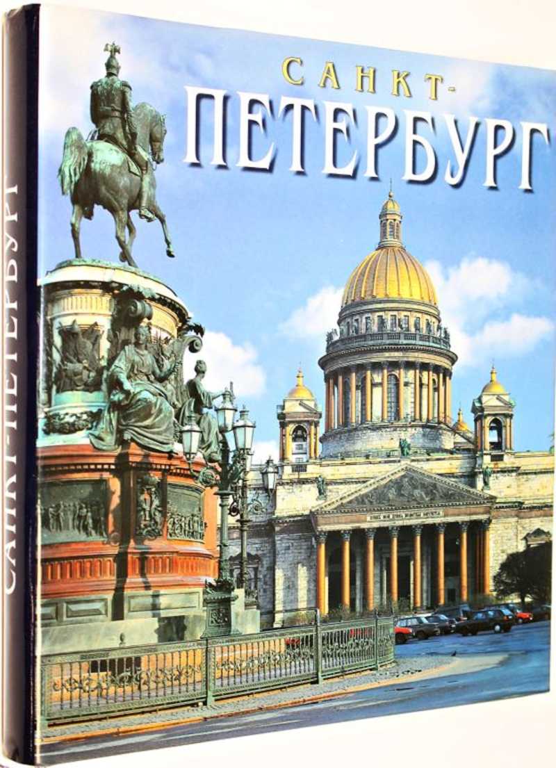 Книга: Санкт-Петербург Купить за 1800.00 руб.