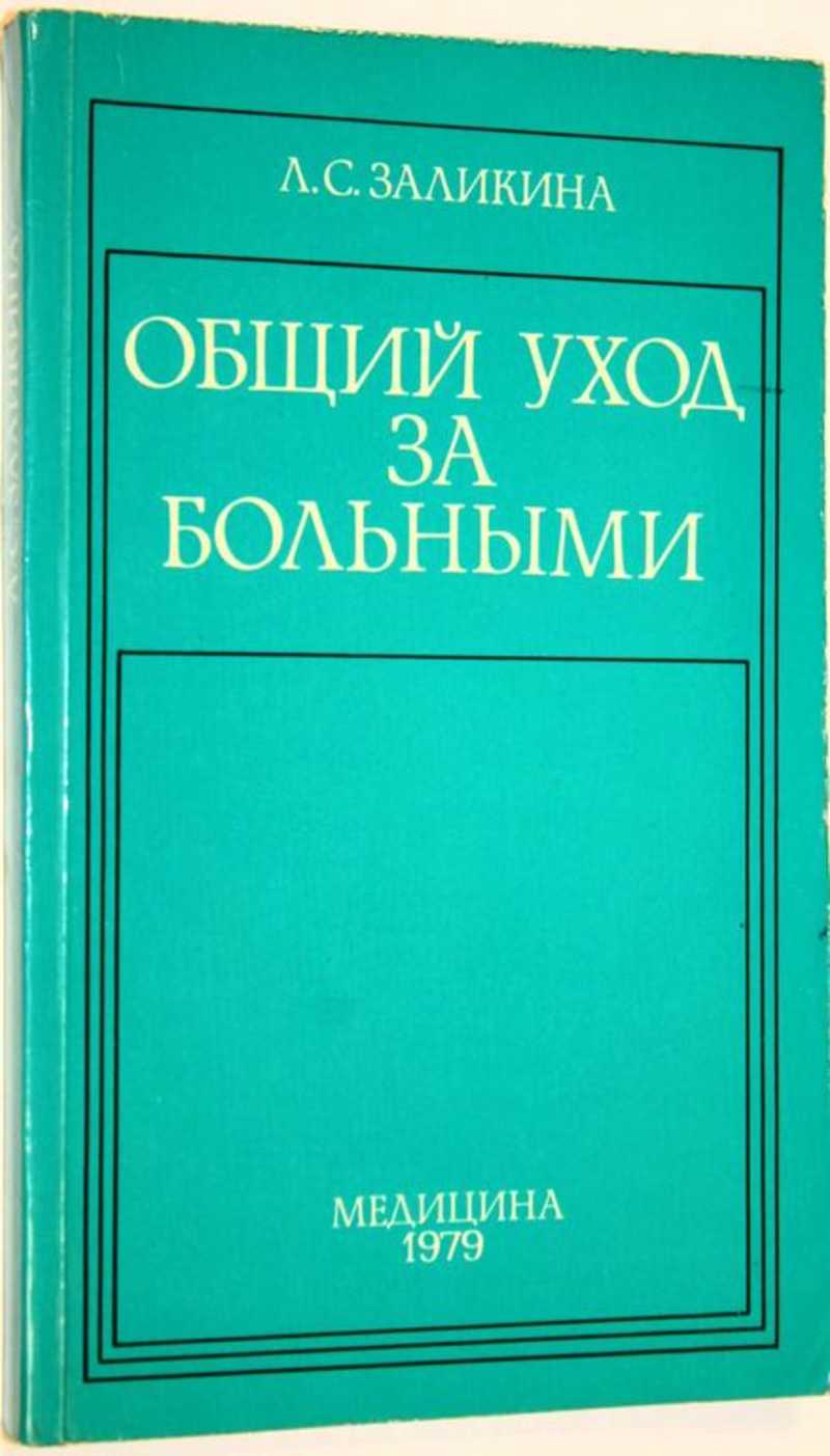 Книга: Общий уход за больными Купить за 150.00 руб.