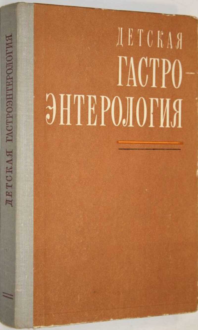 Детская гастроэнтерология