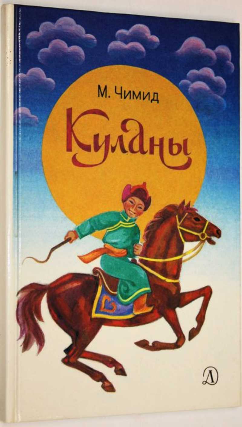 Куланов книги. Чимид м куланы. След Кулана : рассказы детская литература 1983. Сахаров след Кулана : рассказы детская литература 1983. Куланов книга ощ.