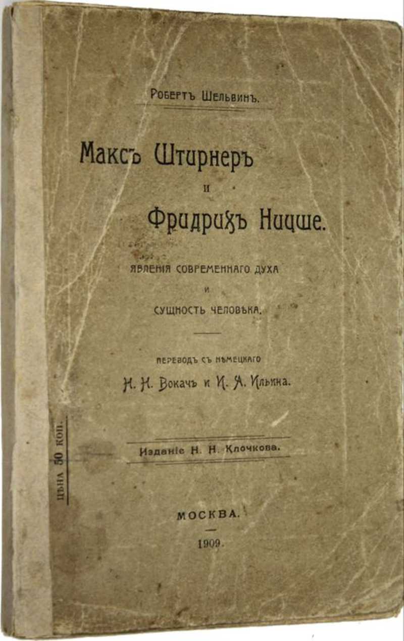 Шельвин Р. Макс Штирнер и Фридрих Ницше (торги завершены 287930378)