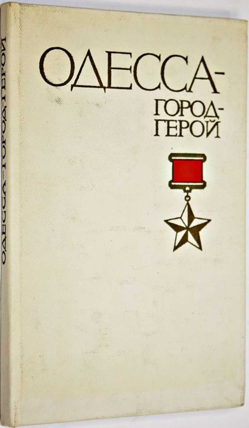 Вся одесса книга. Одесский автор. Юмористы одесситы известные. Одесский автор. Памятник жванецкому в одессе.