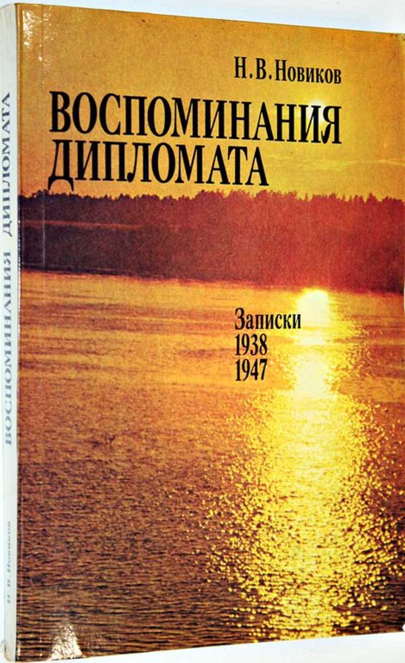 Воспоминания дипломата. Записки 1938-1947 гг