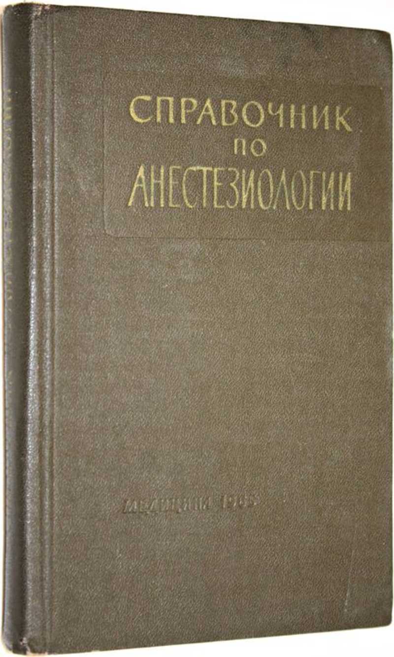 Справочник по анестезиологии