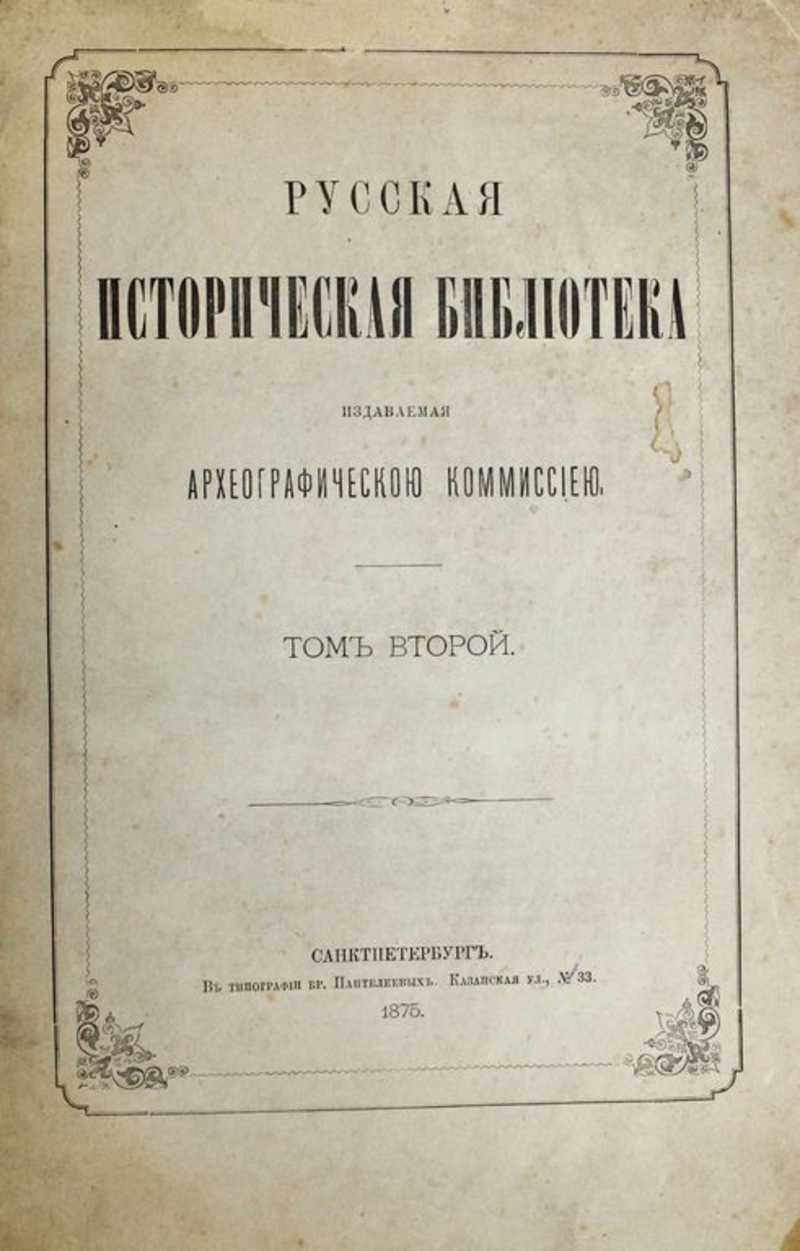 Русская историческая библиотека