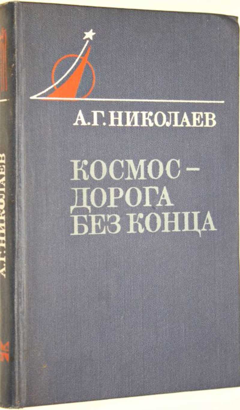 Космос без конца. Космос дорога без конца. Дорога в космос книга. Книга дорога без конца. Книги Николаев ''г.