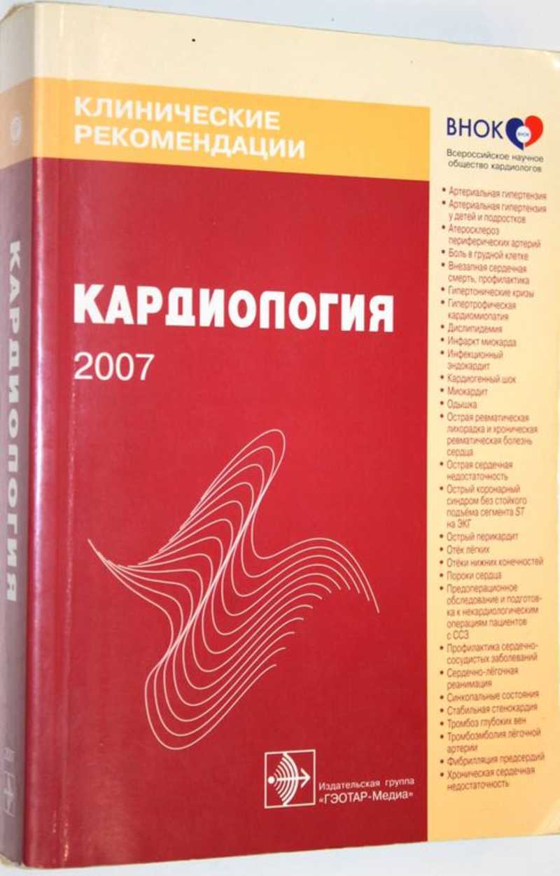 Клинические рекомендации. Кардиология