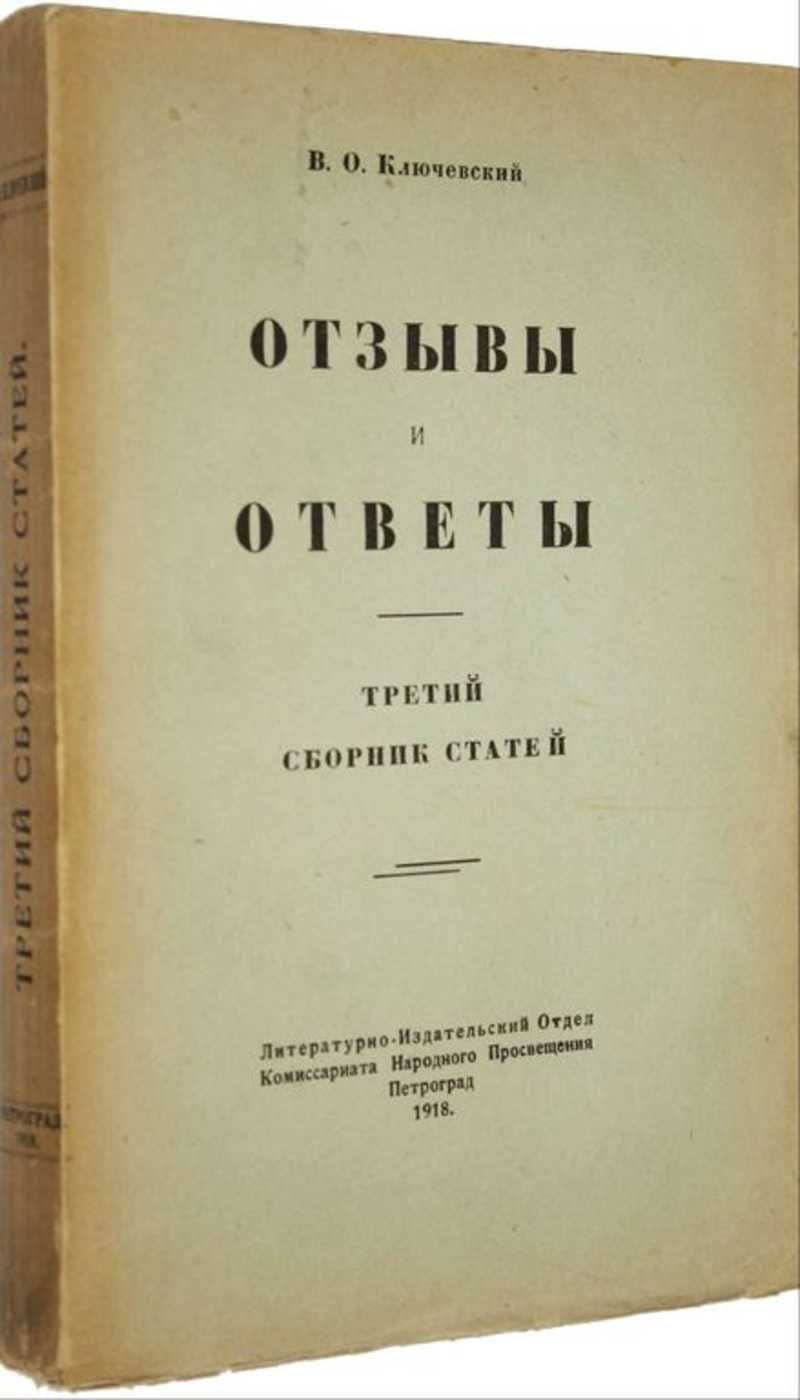 Книга: Отзывы и ответы Третий сборник статей. Купить за 1800.00 руб.