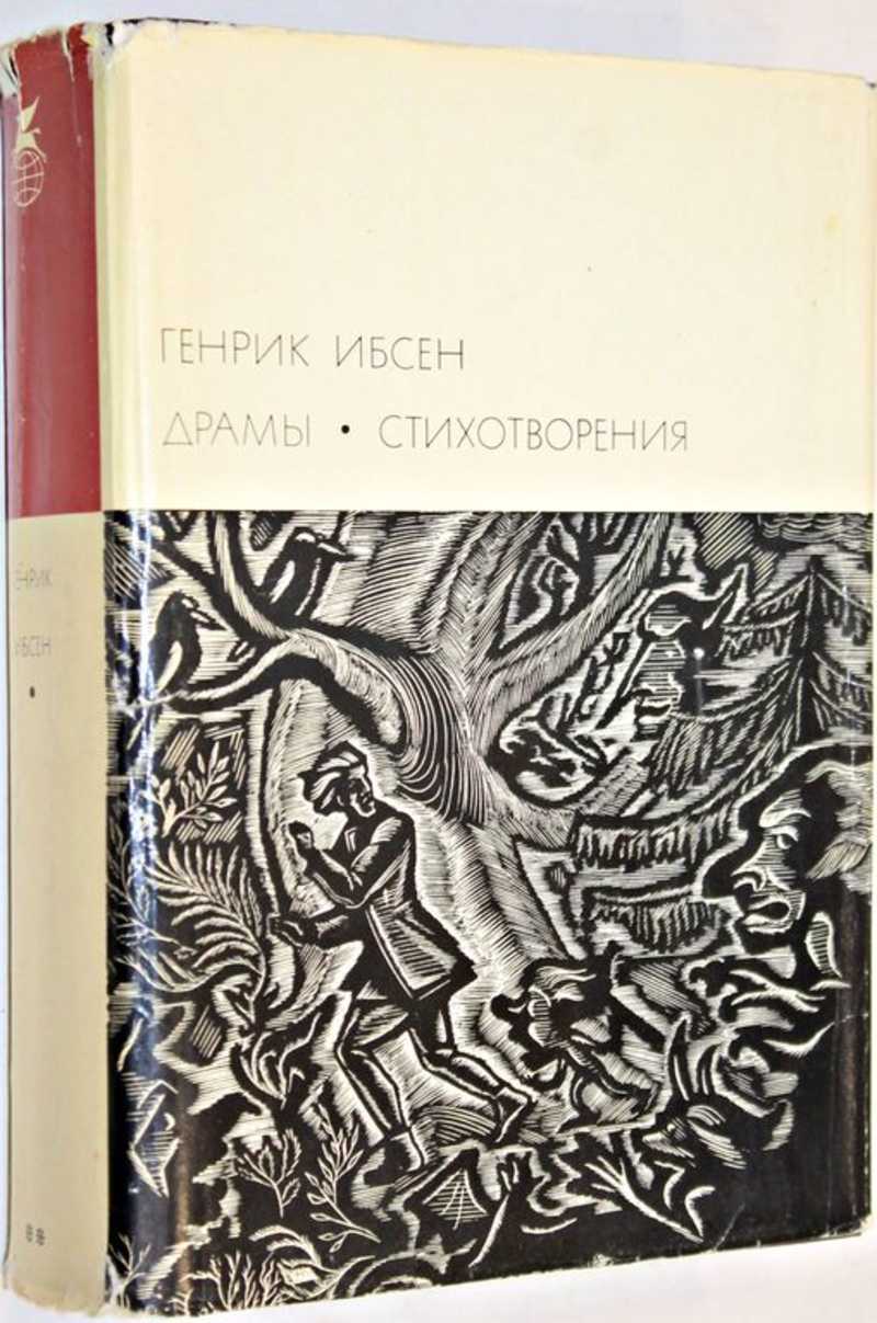 Ибсен Г. Драмы. Стихотворения Серия вторая. Серия: Библиотека всемирной  литературы. Том 87. (торги завершены #287931641)