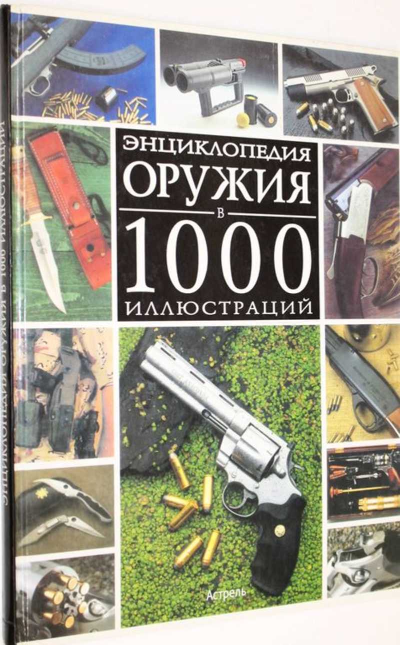 Энциклопедия Оружия Книга Купить