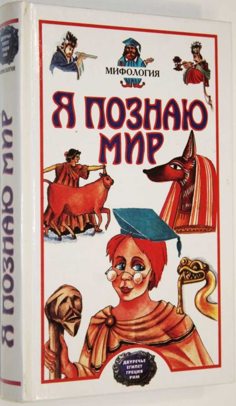 Я познаю мир. Детская энциклопедия. Мифология. Двуречье, Древний Египет,  Древняя Греция, Древний Рим (торги завершены #287931953)